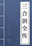 大汉三合明珠宝剑全传